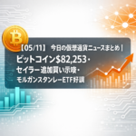 【05/11】今日の仮想通貨ニュースまとめ｜ビットコイン$82,253・セイラー追加買い示唆・モルガンスタンレーETF好調
