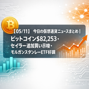 【05/11】今日の仮想通貨ニュースまとめ｜ビットコイン$82,253・セイラー追加買い示唆・モルガンスタンレーETF好調