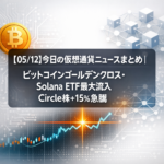 【05/12】今日の仮想通貨ニュースまとめ｜ビットコインゴールデンクロス・Solana ETF最大流入・Circle株+15%急騰