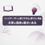インジケーターに頼りすぎると勝てない理由｜本質は価格の動きにある