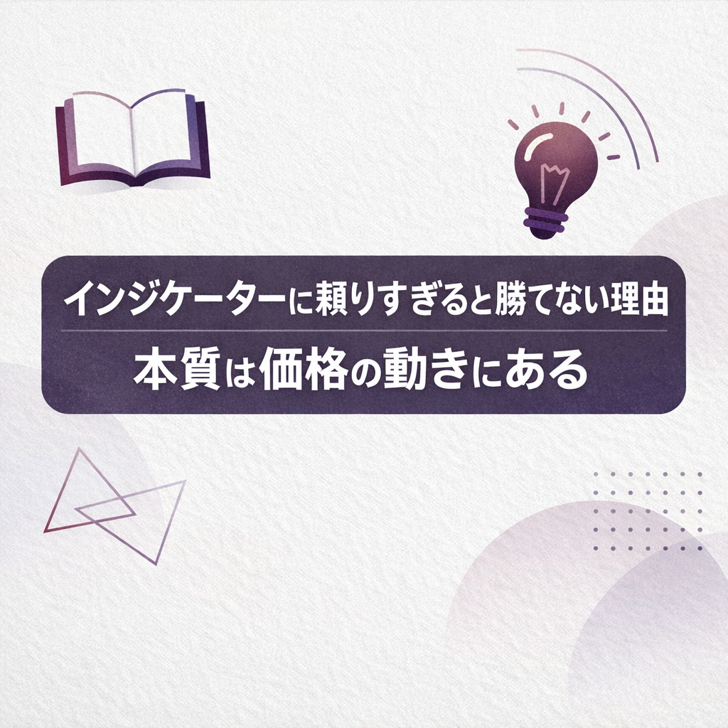 インジケーターに頼りすぎると勝てない理由｜本質は価格の動きにある