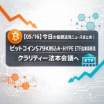 【05/16】今日の仮想通貨ニュースまとめ｜ビットコイン$79K割込み・HYPE ETF出来高最高・クラリティー法本会議へ
