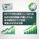 【05/17】今日の経済ニュースまとめ｜日本10兆円規模の円買い介入か・米中関税引き下げ合意・来週はNVIDIA決算