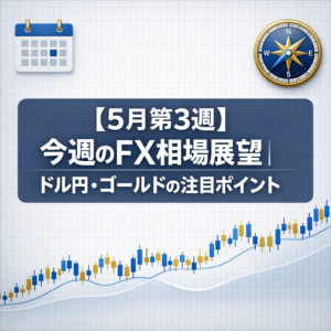 【5月第3週】今週のFX相場展望｜ドル円・ゴールドの注目ポイント