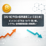【05/18】今日の仮想通貨ニュースまとめ｜ビットコイン$77K台・セイラー買い増しシグナル・欧州機関投資家が積極買い
