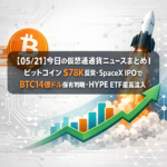 【05/21】今日の仮想通貨ニュースまとめ｜ビットコイン$78K反発・SpaceX IPOでBTC14億ドル保有判明・HYPE ETF最高流入