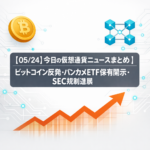 【05/24】今日の仮想通貨ニュースまとめ｜ビットコイン反発・バンカメETF保有開示・SEC規制進展