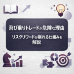 飛び乗りトレードが危険な理由｜リスクリワードが崩れる仕組みを解説