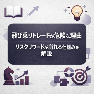 飛び乗りトレードが危険な理由｜リスクリワードが崩れる仕組みを解説