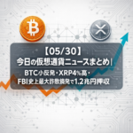 【05/30】今日の仮想通貨ニュースまとめ｜BTC小反発・XRP4%高・FBI史上最大詐欺摘発で1.2兆円押収