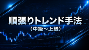 【カリキュラム】順張りトレンド手法(中級〜上級)