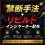 【インジケーター】禁断手法＋リビルドインジケーター配布