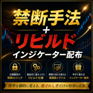 【インジケーター】禁断手法+リビルドインジケーター配布