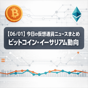 【06/01】今日の仮想通貨ニュースまとめ｜ビットコイン・イーサリアム動向
