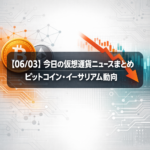 【06/03】今日の仮想通貨ニュースまとめ｜ビットコイン・イーサリアム動向