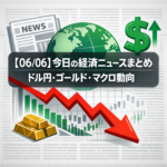 【06/06】今日の経済ニュースまとめ｜ドル円・ゴールド・マクロ動向