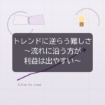 トレンドに逆らうトレードが難しい理由｜流れに沿う方がFXで利益を残しやすい考え方
