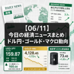 【06/11】今日の経済ニュースまとめ｜ドル円・ゴールド・マクロ動向