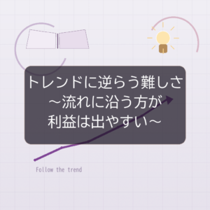 トレンドに逆らうトレードが難しい理由｜流れに沿う方がFXで利益を残しやすい考え方
