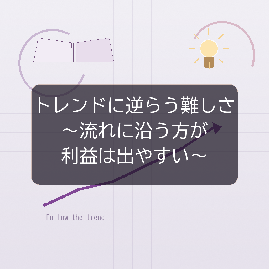トレンドに逆らうトレードが難しい理由|流れに沿う方がFXで利益を残しやすい考え方