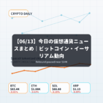 【06/13】今日の仮想通貨ニュースまとめ｜ビットコイン・イーサリアム動向