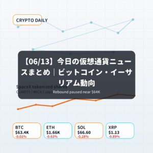 【06/13】今日の仮想通貨ニュースまとめ｜ビットコイン・イーサリアム動向
