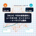 【06/14】今日の仮想通貨ニュースまとめ｜ビットコイン・イーサリアム動向