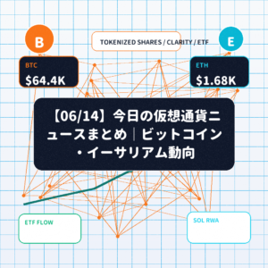 【06/14】今日の仮想通貨ニュースまとめ｜ビットコイン・イーサリアム動向