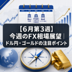【6月第3週】今週のFX相場展望｜ドル円・ゴールドの注目ポイント