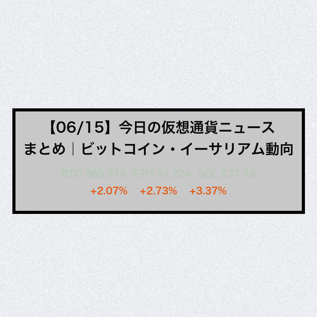 【06/15】今日の仮想通貨ニュースまとめ|ビットコイン・イーサリアム動向