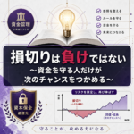 損切りは負けではない｜FXで資金を守り次のチャンスにつなげる考え方