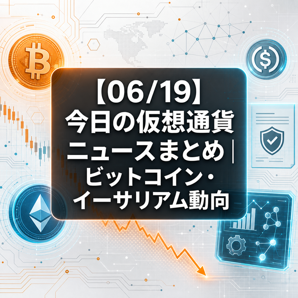 【06/19】今日の仮想通貨ニュースまとめ｜ビットコイン・イーサリアム動向