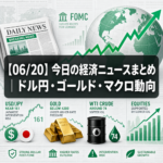 【06/20】今日の経済ニュースまとめ｜ドル円・ゴールド・マクロ動向
