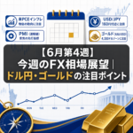 【6月第4週】今週のFX相場展望｜ドル円・ゴールドの注目ポイント