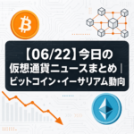 【06/22】今日の仮想通貨ニュースまとめ｜ビットコイン・イーサリアム動向