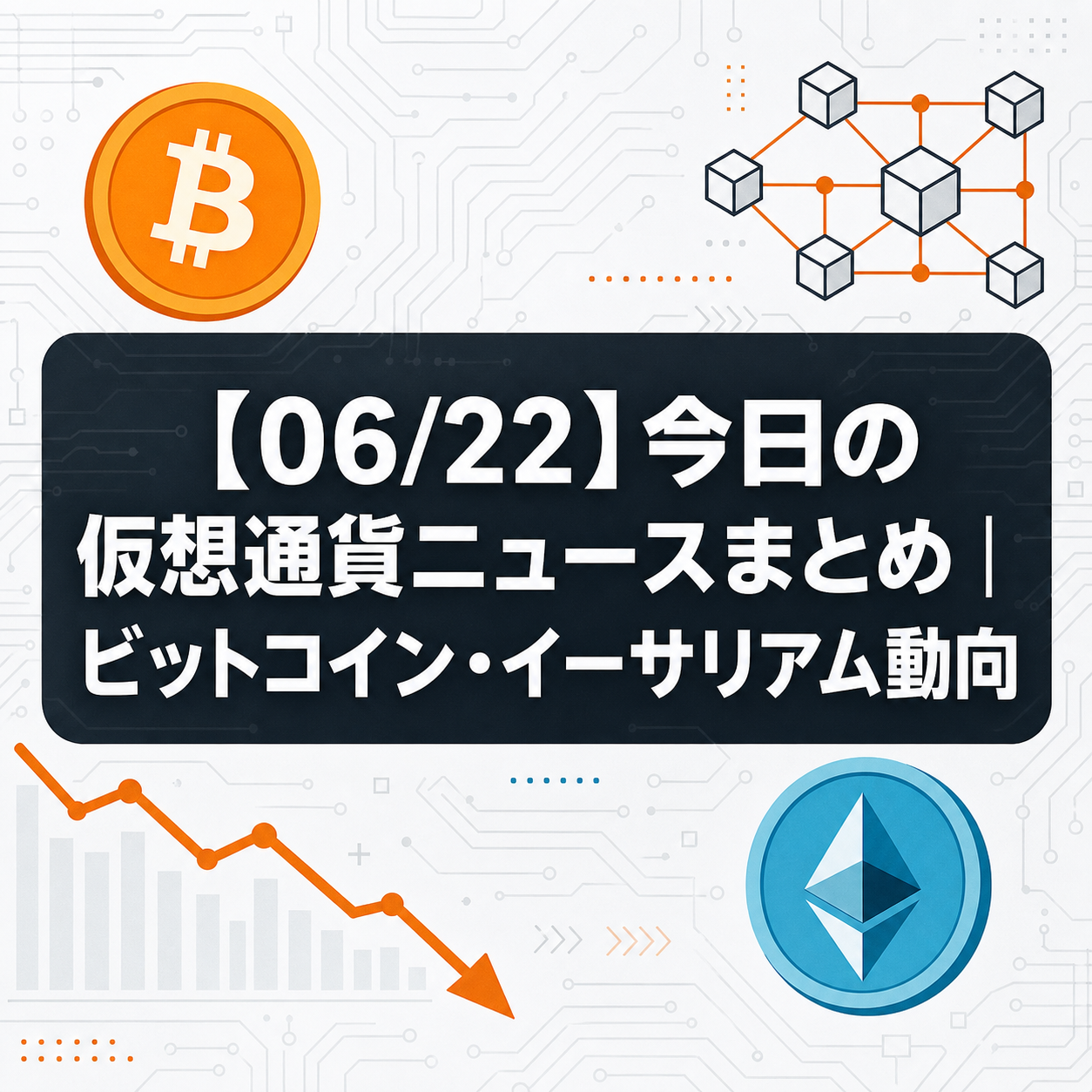 【06/22】今日の仮想通貨ニュースまとめ|ビットコイン・イーサリアム動向