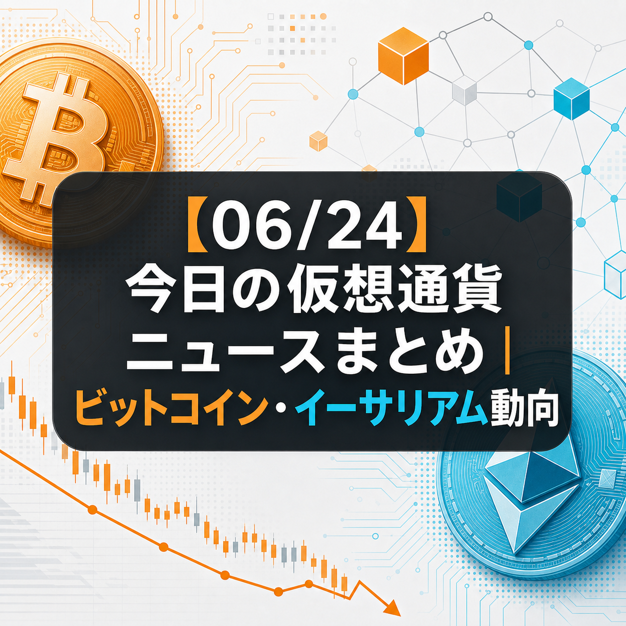 【06/24】今日の仮想通貨ニュースまとめ|ビットコイン・イーサリアム動向