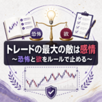 トレードの最大の敵は感情｜恐怖と欲に振り回されないFXルールの作り方