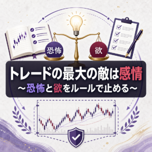 トレードの最大の敵は感情|恐怖と欲に振り回されないFXルールの作り方