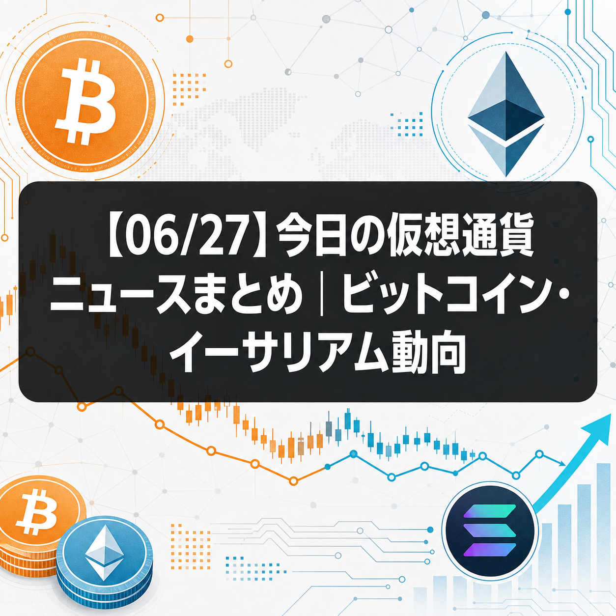 【06/27】今日の仮想通貨ニュースまとめ｜ビットコイン・イーサリアム動向