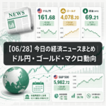 【06/28】今日の経済ニュースまとめ｜ドル円・ゴールド・マクロ動向