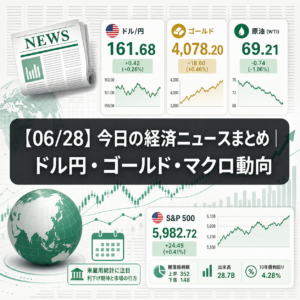 【06/28】今日の経済ニュースまとめ|ドル円・ゴールド・マクロ動向
