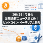 【06/29】今日の仮想通貨ニュースまとめ｜ビットコイン・イーサリアム動向