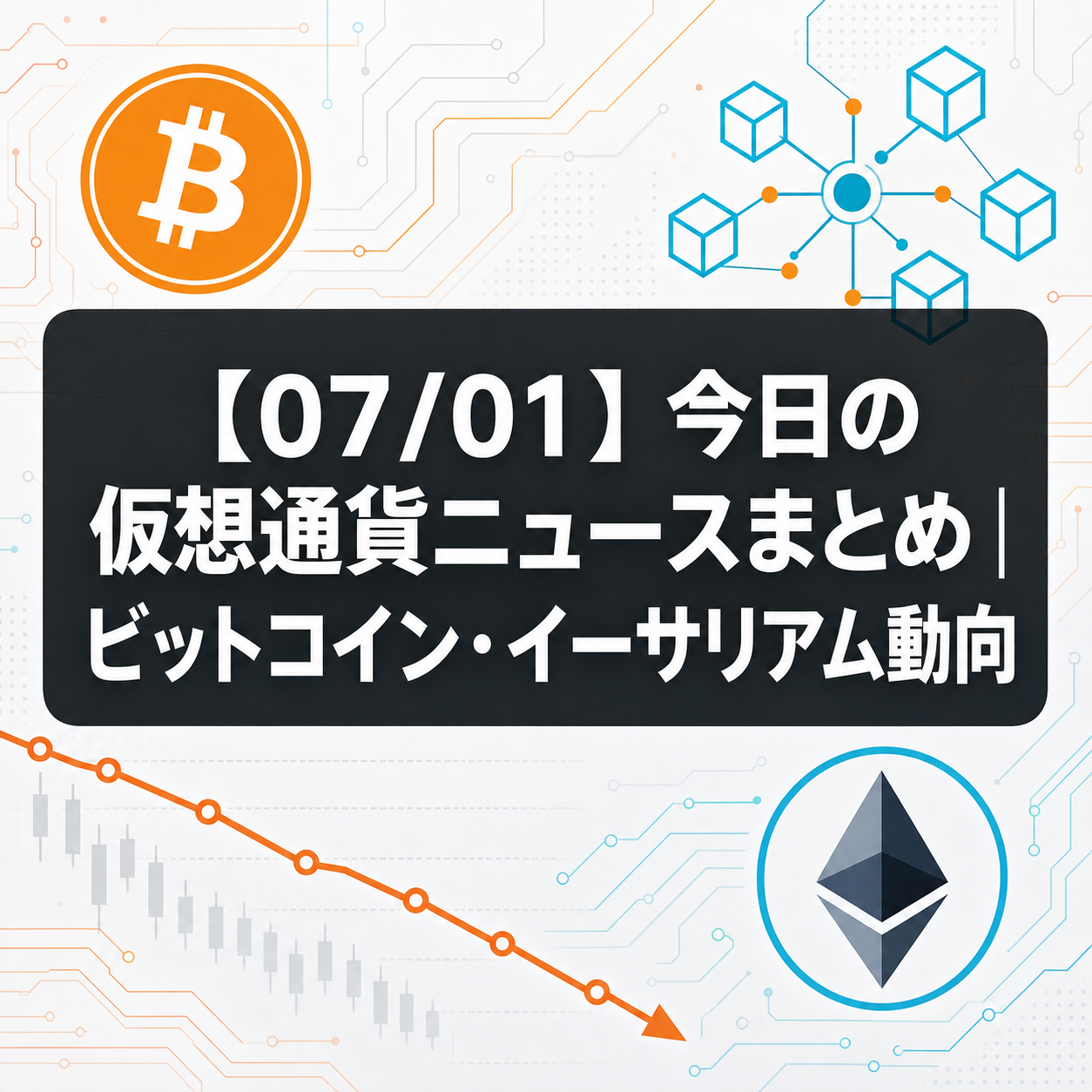 【07/01】今日の仮想通貨ニュースまとめ|ビットコイン・イーサリアム動向