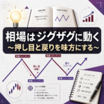 相場はジグザグに動く｜押し目と戻りを理解してFXのエントリー精度を高める方法