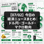 【07/02】今日の経済ニュースまとめ｜ドル円・ゴールド・マクロ動向