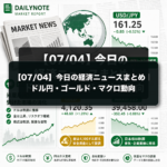 【07/04】今日の経済ニュースまとめ｜ドル円・ゴールド・マクロ動向