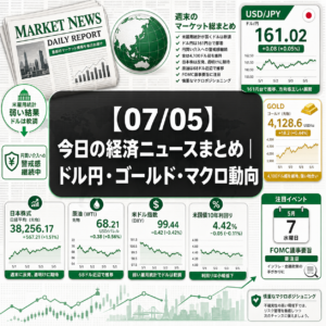 【07/05】今日の経済ニュースまとめ｜ドル円・ゴールド・マクロ動向